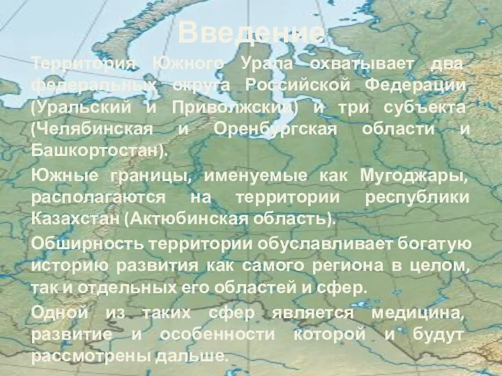 Введение Территория Южного Урала охватывает два федеральных округа Российской Федерации (Уральский и
