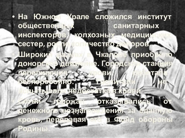 На Южном Урале сложился институт общественных санитарных инспекторов, колхозных медицинских сестер, росло