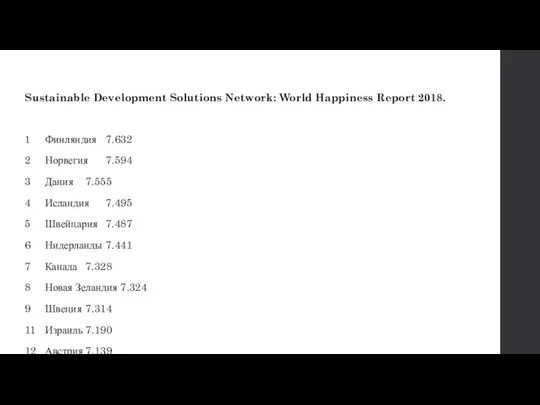 Sustainable Development Solutions Network: World Happiness Report 2018. 1 Финляндия 7.632 2