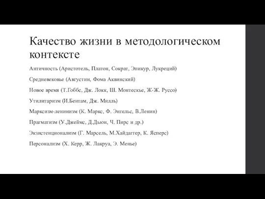 Качество жизни в методологическом контексте Античность (Аристотель, Платон, Сократ, Эпикур, Лукреций) Средневековье