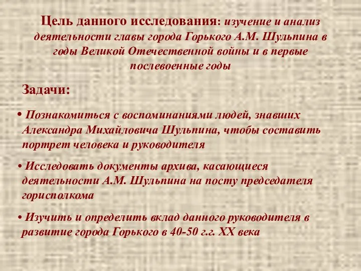 Цель данного исследования: изучение и анализ деятельности главы города Горького А.М. Шульпина