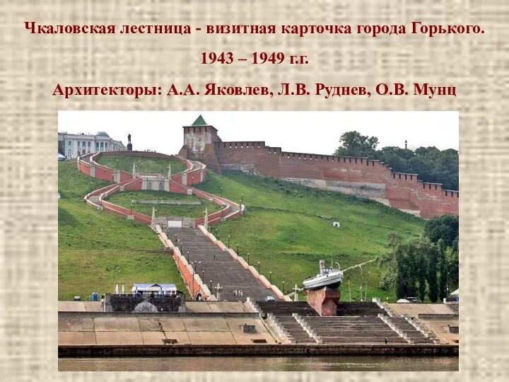 Чкаловская лестница - визитная карточка города Горького. 1943 – 1949 г.г. Архитекторы: