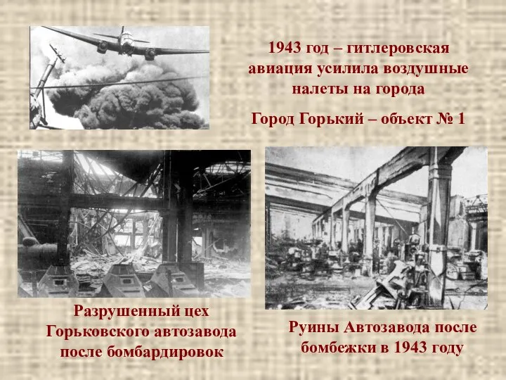 Руины Автозавода после бомбежки в 1943 году Разрушенный цех Горьковского автозавода после