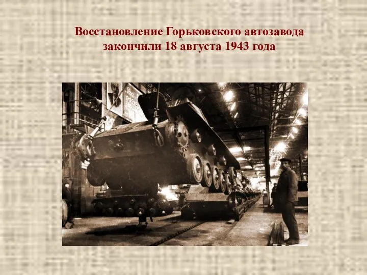 Восстановление Горьковского автозавода закончили 18 августа 1943 года