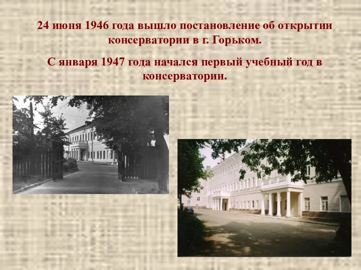 24 июня 1946 года вышло постановление об открытии консерватории в г. Горьком.