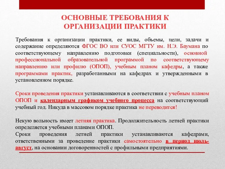 ОСНОВНЫЕ ТРЕБОВАНИЯ К ОРГАНИЗАЦИИ ПРАКТИКИ Требования к организации практики, ее виды, объемы,