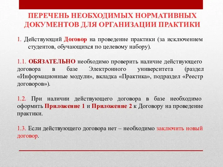 ПЕРЕЧЕНЬ НЕОБХОДИМЫХ НОРМАТИВНЫХ ДОКУМЕНТОВ ДЛЯ ОРГАНИЗАЦИИ ПРАКТИКИ 1. Действующий Договор на проведение