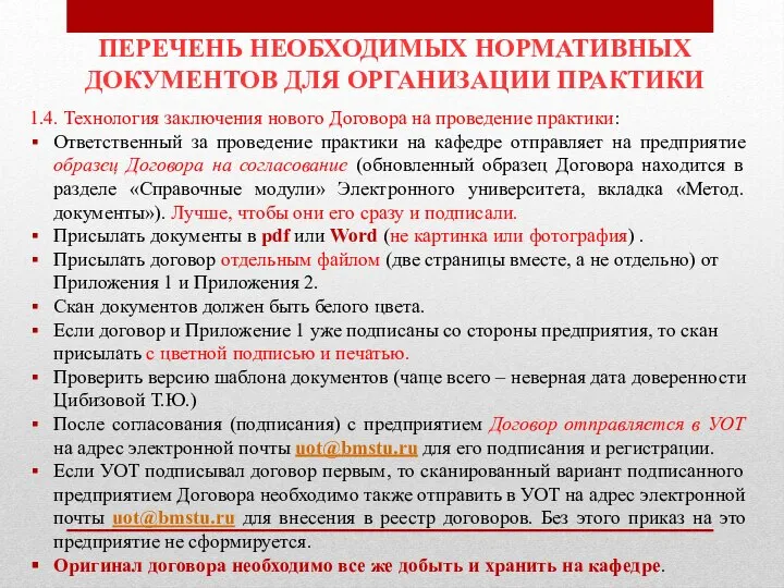 ПЕРЕЧЕНЬ НЕОБХОДИМЫХ НОРМАТИВНЫХ ДОКУМЕНТОВ ДЛЯ ОРГАНИЗАЦИИ ПРАКТИКИ 1.4. Технология заключения нового Договора