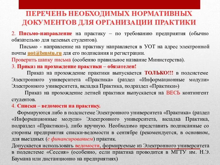 ПЕРЕЧЕНЬ НЕОБХОДИМЫХ НОРМАТИВНЫХ ДОКУМЕНТОВ ДЛЯ ОРГАНИЗАЦИИ ПРАКТИКИ 2. Письмо-направление на практику –