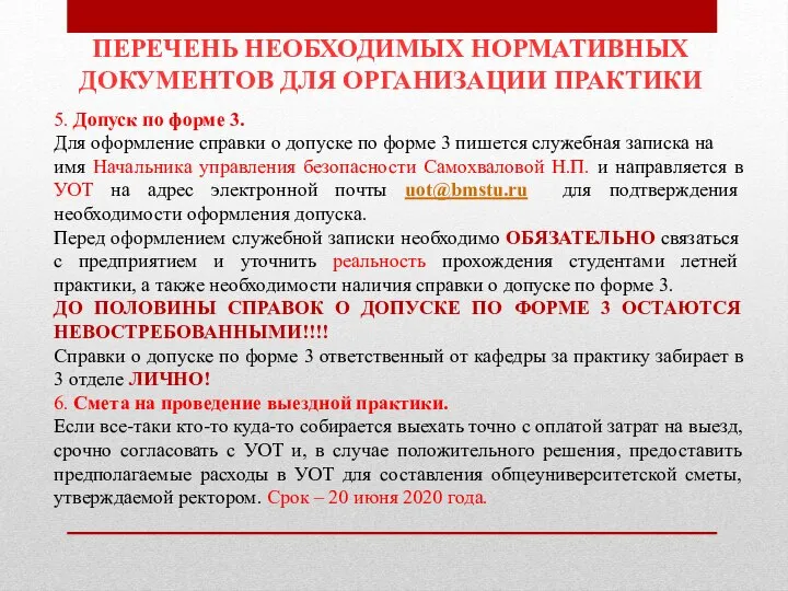 ПЕРЕЧЕНЬ НЕОБХОДИМЫХ НОРМАТИВНЫХ ДОКУМЕНТОВ ДЛЯ ОРГАНИЗАЦИИ ПРАКТИКИ 5. Допуск по форме 3.