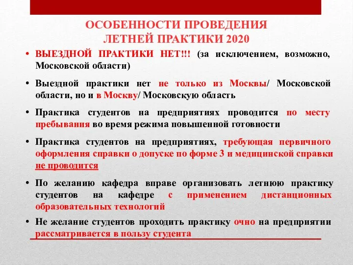 ОСОБЕННОСТИ ПРОВЕДЕНИЯ ЛЕТНЕЙ ПРАКТИКИ 2020 ВЫЕЗДНОЙ ПРАКТИКИ НЕТ!!! (за исключением, возможно, Московской