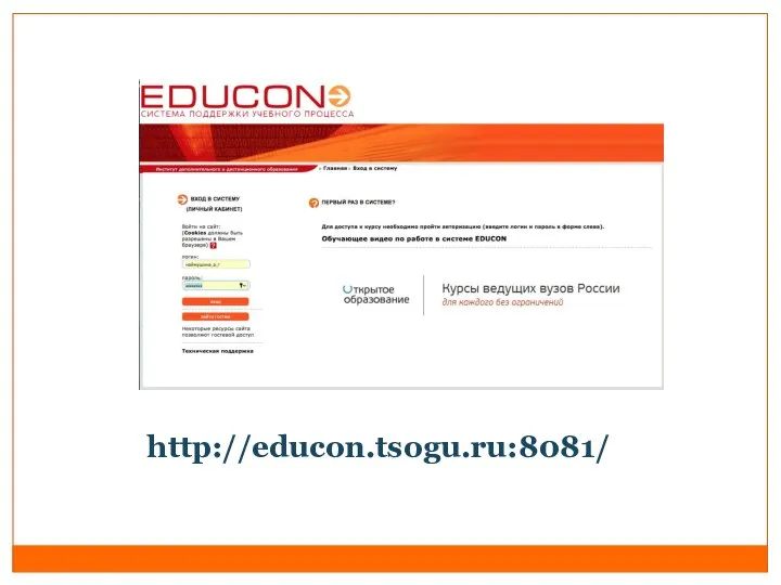 http://educon.tsogu.ru:8081/