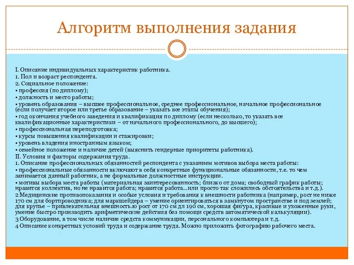 Алгоритм выполнения задания I. Описание индивидуальных характеристик работника. 1. Пол и возраст