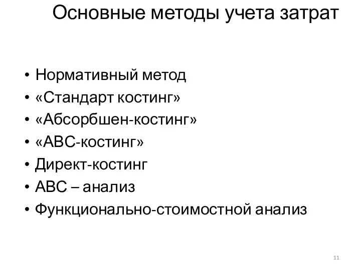 Основные методы учета затрат Нормативный метод «Стандарт костинг» «Абсорбшен-костинг» «АВС-костинг» Директ-костинг АВС – анализ Функционально-стоимостной анализ