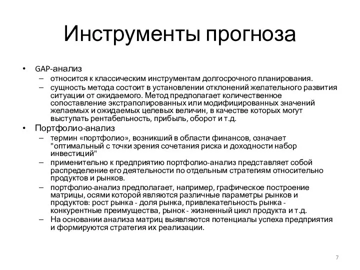 Инструменты прогноза GAP-анализ относится к классическим инструментам долгосрочного планирования. сущность метода состоит