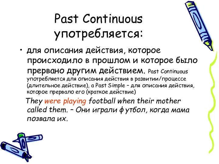 Past Continuous употребляется: для описания действия, которое происходило в прошлом и которое