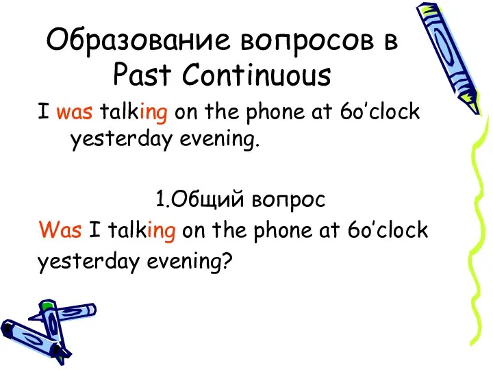 Образование вопросов в Past Continuous I was talking on the phone at