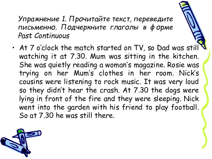 Упражнение 1. Прочитайте текст, переведите письменно. Подчеркните глаголы в форме Past Continuous