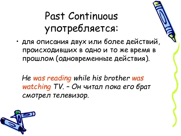 Past Continuous употребляется: для описания двух или более действий, происходивших в одно