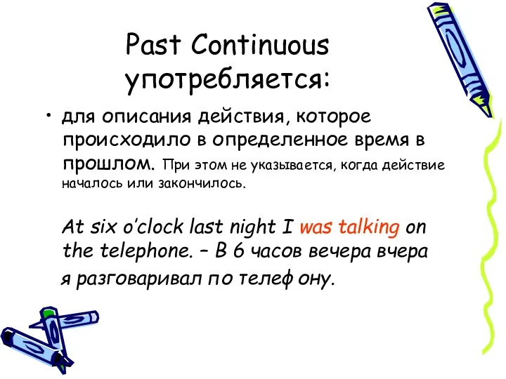 Past Continuous употребляется: для описания действия, которое происходило в определенное время в