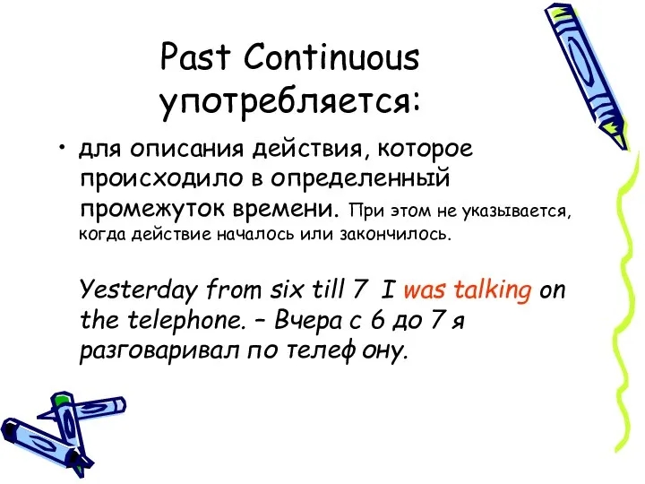 Past Continuous употребляется: для описания действия, которое происходило в определенный промежуток времени.