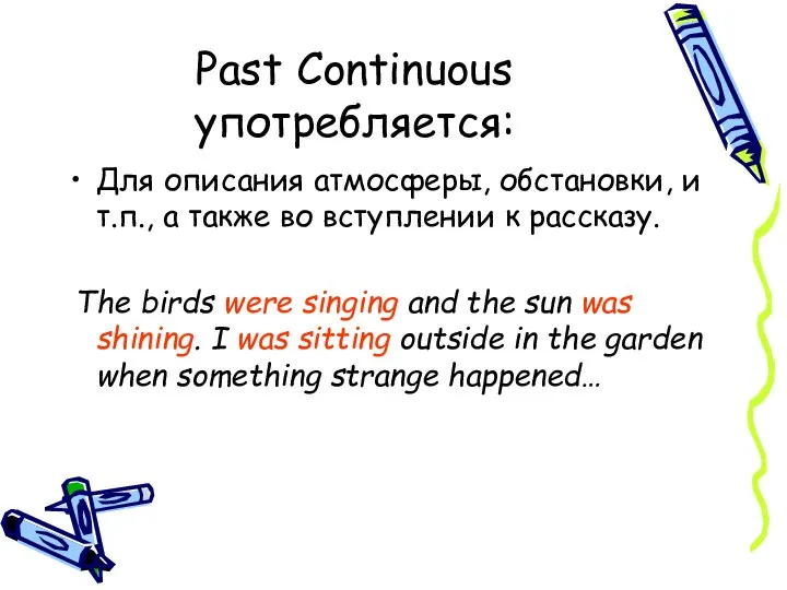 Past Continuous употребляется: Для описания атмосферы, обстановки, и т.п., а также во