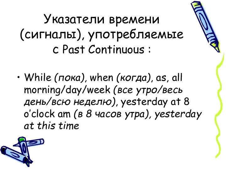 Указатели времени (сигналы), употребляемые с Past Continuous : While (пока), when (когда),