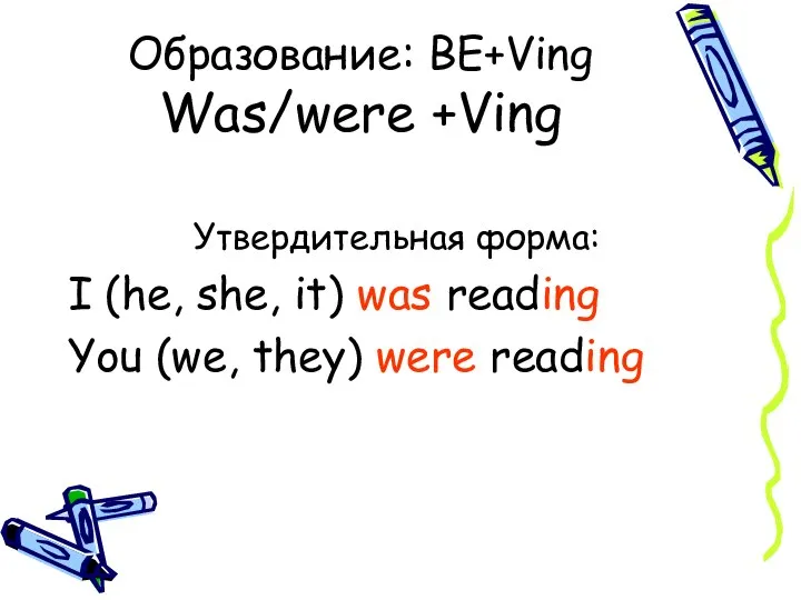 Образование: BE+Ving Was/were +Ving Утвердительная форма: I (he, she, it) was reading