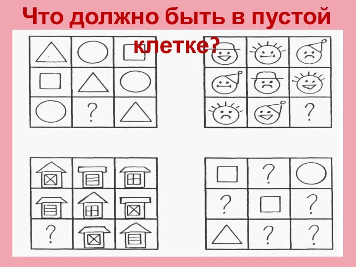 Что должно быть в пустой клетке?