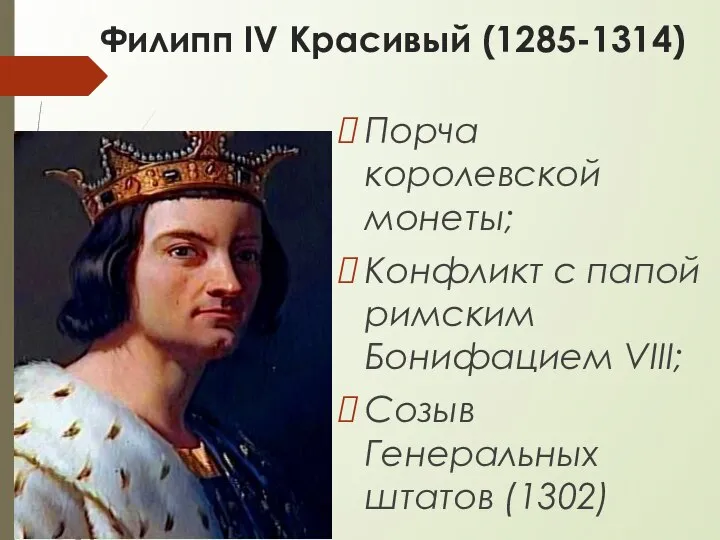 Филипп IV Красивый (1285-1314) Порча королевской монеты; Конфликт с папой римским Бонифацием