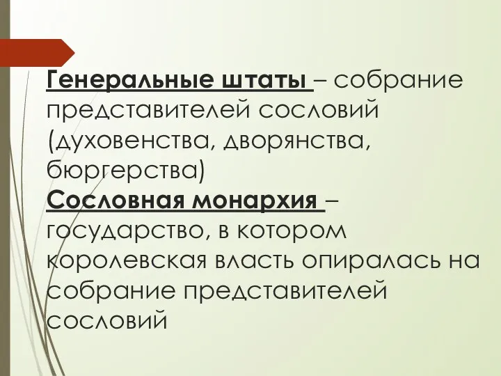 Генеральные штаты – собрание представителей сословий (духовенства, дворянства, бюргерства) Сословная монархия –