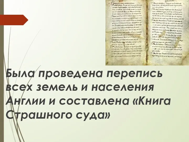 Была проведена перепись всех земель и населения Англии и составлена «Книга Страшного суда»