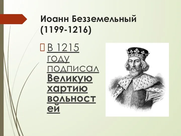 Иоанн Безземельный (1199-1216) В 1215 году подписал Великую хартию вольностей