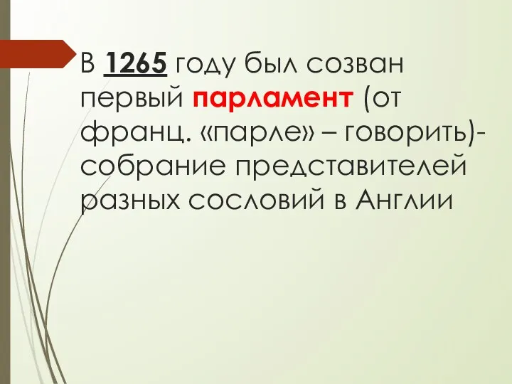 В 1265 году был созван первый парламент (от франц. «парле» – говорить)-