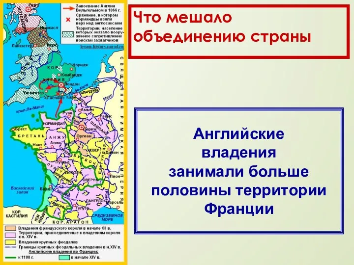 Что мешало объединению страны Английские владения занимали больше половины территории Франции