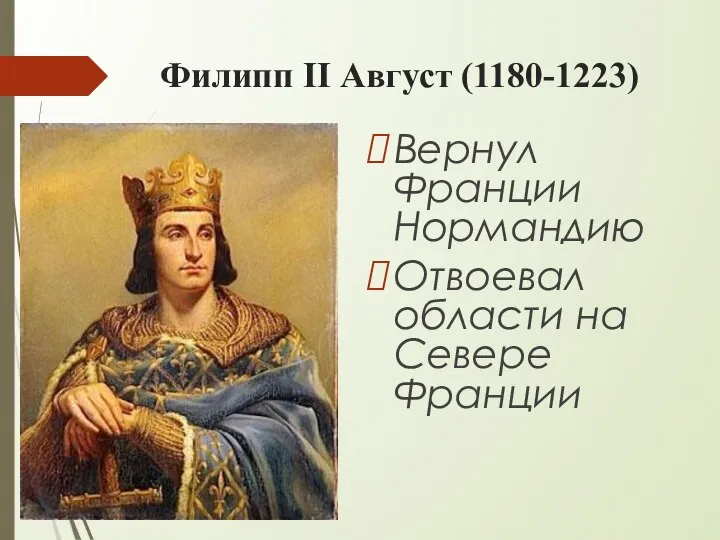 Филипп II Август (1180-1223) Вернул Франции Нормандию Отвоевал области на Севере Франции