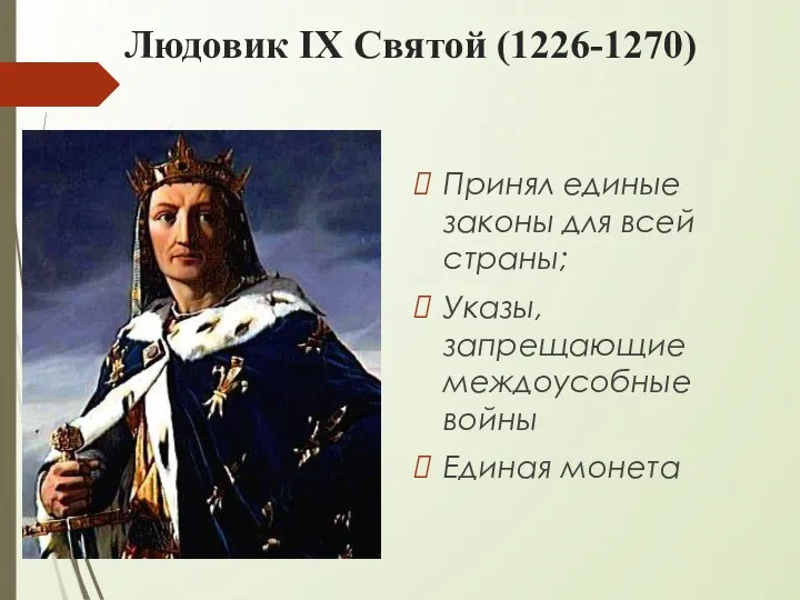 Людовик IX Святой (1226-1270) Принял единые законы для всей страны; Указы, запрещающие междоусобные войны Единая монета