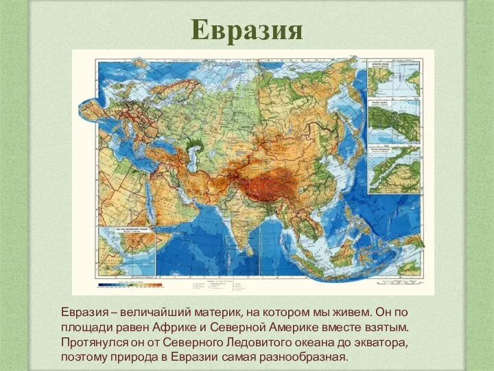 Евразия Евразия – величайший материк, на котором мы живем. Он по площади