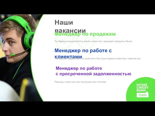 Наши вакансии Менеджер по продажам Ты будешь осуществлять мечты клиентов, продавая продукты