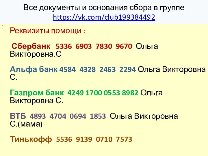 Все документы и основания сбора в группе https://vk.com/club199384492 Реквизиты помощи : Сбербанк