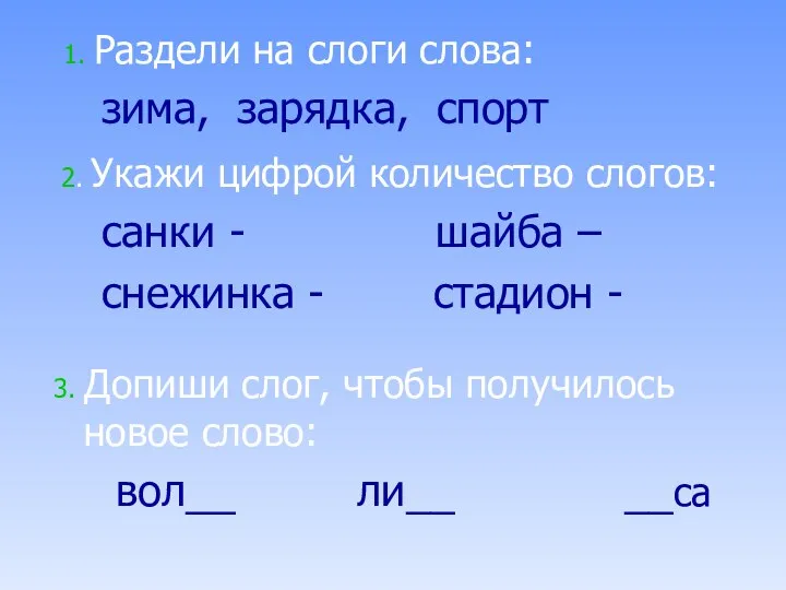 1. Раздели на слоги слова: зима, зарядка, спорт 2. Укажи цифрой количество