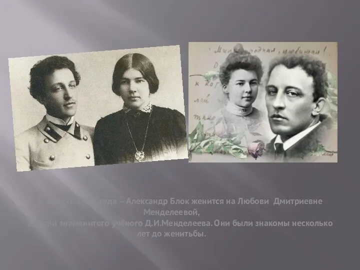 В августе 1903 года – Александр Блок женится на Любови Дмитриевне Менделеевой,