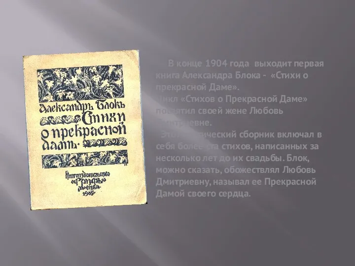 В конце 1904 года выходит первая книга Александра Блока - «Стихи о