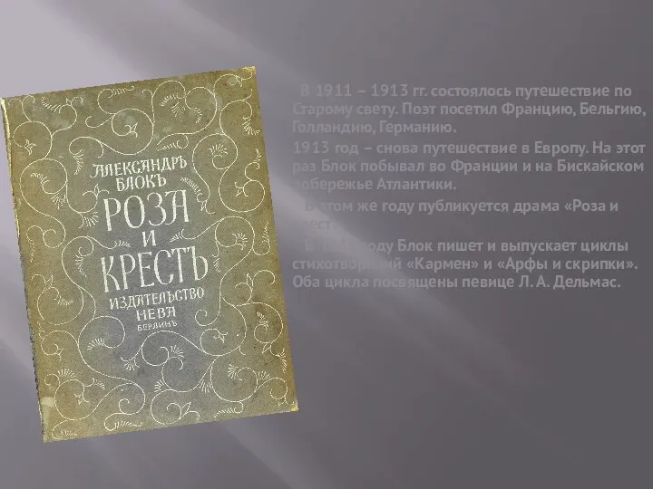 В 1911 – 1913 гг. состоялось путешествие по Старому свету. Поэт посетил