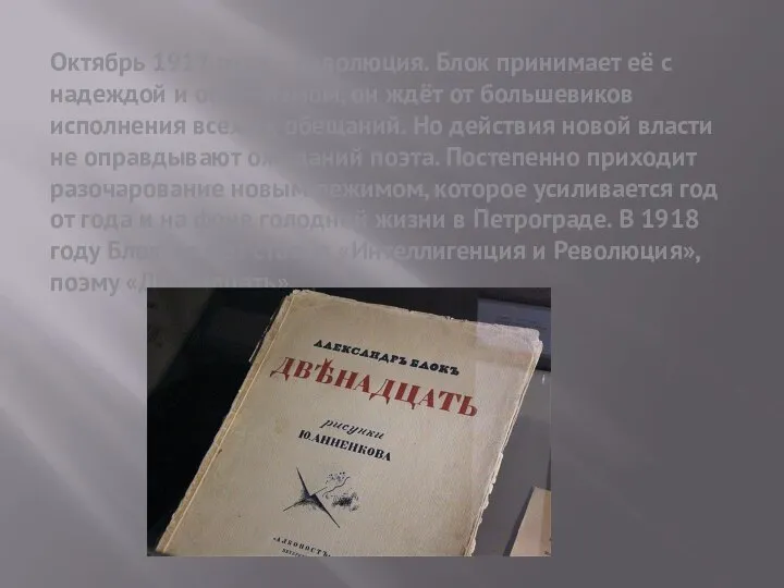 Октябрь 1917 года – Революция. Блок принимает её с надеждой и оптимизмом,