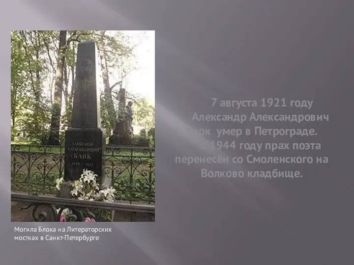 7 августа 1921 году Александр Александрович Блок умер в Петрограде. В 1944