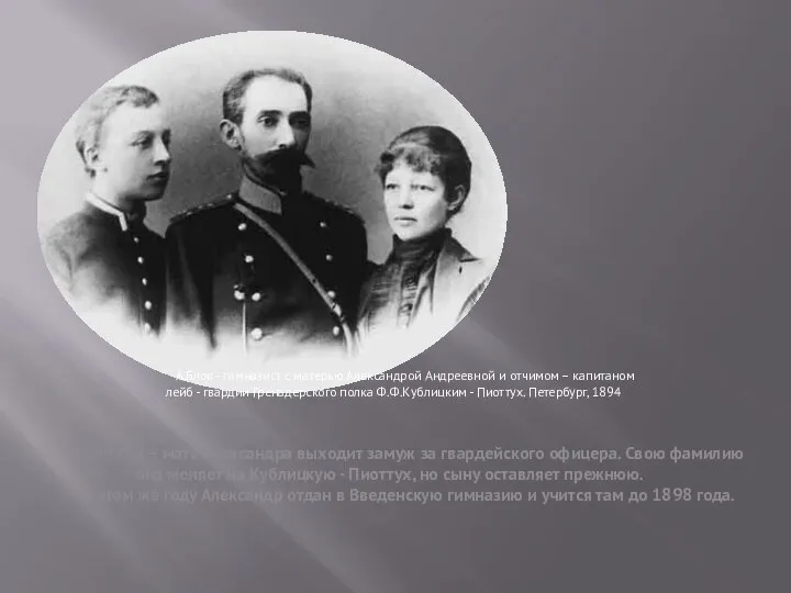 1889 год – мать Александра выходит замуж за гвардейского офицера. Свою фамилию