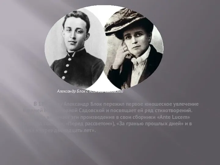 В 1897 году Александр Блок пережил первое юношеское увлечение Ксенией Михайловной Садовской