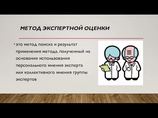 МЕТОД ЭКСПЕРТНОЙ ОЦЕНКИ это метод поиска и результат применения метода, полученный на