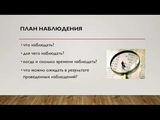 ПЛАН НАБЛЮДЕНИЯ что наблюдать? для чего наблюдать? когда и сколько времени наблюдать?